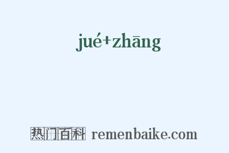 絶粻是什么意思的图片